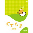 【7/18限定! 楽天会員なら最大P4倍】ぐでたま ~日常編~ Vol.4 【DVD】