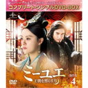 ミーユエ 王朝を照らす月 BOX4 <コンプリート・シンプルDVD-BOX> (期間限定) 【DVD】