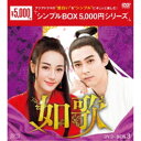 如歌〜百年の誓い〜 DVD-BOX3 【DVD】