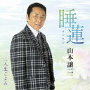 山本譲二/睡蓮(すいれん) C/W 人生ごよみ 【CD】