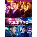 六本木クラス Blu-ray BOX 【Blu-ray】