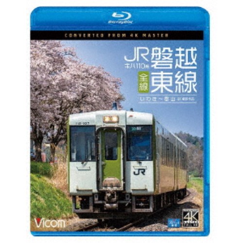 キハ110系 JR磐越東線 全線 4K撮影作品 いわき〜郡山 