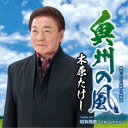 木原たけし/奥州の風 c/w 昭和挽歌〜令和にふたたび〜 【CD】