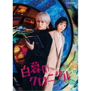 白暮のクロニクル DVD BOX 【DVD】