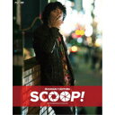 SCOOP！ 豪華版 【Blu-ray】