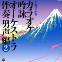 (伝統音楽)/カラオケ吟詠 オーケストラ伴奏 男声編 2 【CD】