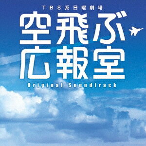 河野伸／TBS系 日曜劇場 空飛ぶ広報室 オリジナル・サウンドトラック 【CD】