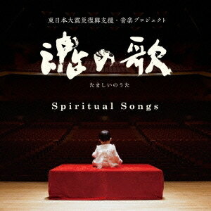 (ヒーリング)／魂の歌 Spiritual Songs 東日本復興支援・音楽プロジェクト 【CD】