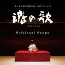 【6/1限定エントリーでP3倍】(ヒーリング)/魂の歌 Spiritual Songs 東日本復興支援・音楽プロジェクト 【CD】