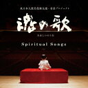 (ヒーリング)／魂の歌 Spiritual Songs 東日本復興支援・音楽プロジェクト 【CD】