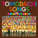 こどもの城児童合唱団・こどもの城混声合唱団／TOMODACHI SONGS〜みんなで合唱って楽しい！！〜 【CD】