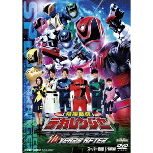 【5/9〜16限定!! 最大3000円OFFクーポン!!】特捜戦隊デカレンジャー 10 YEARS AFTER 【DVD】