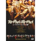 ブロードウェイ♪ブロードウェイ コーラスラインにかける夢 プレミアム・エディション 【DVD】