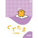 【7/18限定! 楽天会員なら最大P4倍】ぐでたま ~日常編~ Vol.5 【DVD】