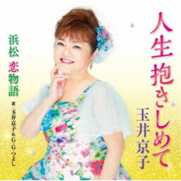 玉井京子／人生抱きしめて／浜松 恋物語 【CD】