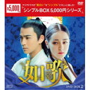 如歌〜百年の誓い〜 DVD-BOX2 【DVD】