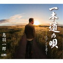 鳥羽一郎/一本道の唄 【CD】