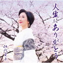 伍代夏子/人生にありがとう 【CD】