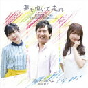 松原健之 with 宮崎由加&伊勢鈴蘭(アンジュルム)/夢を抱いて走れ《アンコール盤》 【CD】