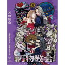 商品種別DVD発売日2023/05/03ご注文前に、必ずお届け日詳細等をご確認下さい。関連ジャンル趣味・教養商品概要解説人気イラストレーター、ヨシジマシウがキャラクター原案を担当。現代アングラ劇、アッパーグラウンド演劇の先駆者、虚飾集団廻天百眼が舞台化。メルヘンチックな世界観で神々が時に崇められ時に迫害され、存在理由は創成期と交錯する。／レゾンデートルの迷宮に閉じこめられたあなたに贈る喜劇的ラグナロックファンタジー！『舞台『万物教会』』古より伝わる神話の生物、天使、幽霊、妖怪、吸血鬼、魔女。／彼らは時に神と崇められ、時に邪神であると迫害されてきた。／人とナニカの間に生まれた運命の子、ユリイカ。／彼女もまた迫害を受け、安住の地を求め旅に出る。／辿り着いたのは人ならざる者たちの楽園、万物教会。／しかしそこで神々は、迫害される者たちを交代で演じるという奇妙な取り決めで平穏を保っていた。スタッフ&amp;キャスト石井飛鳥(脚本)、石井飛鳥(演出)、ヨシジマシウ(キャラクター原案)、西邑卓哲(演奏)、西邑卓哲(音楽、音楽監督)、吉川尚志(舞台監督)、飯塚ひとみ(音響)、沼澤毅(照明)、奥山友太(発明)、左右田歌鈴(衣裳)、ジョジョーフ(衣裳)、瀬下アユム(衣裳)、乾涼乃(衣裳)、楓怪髏子(衣裳)、周川藤子(衣裳)、ウヅメ(メイクプラン)、ATELIER十三月(小道具、操演)、桜井咲黒(美術協力)、tumiki(美術協力)、ルアン(美術協力)、荒川れいこ(スチル撮影)、ワタナベユウキ(制作)虚飾集団廻天百眼商品番号100ME-1023販売元ウルトラ・ヴァイヴ組枚数1枚組制作年度／国日本音声仕様日本語 _映像ソフト _趣味・教養 _DVD _ウルトラ・ヴァイヴ 登録日：2023/03/17 発売日：2023/05/03 締切日：2023/03/01