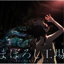横山克/「アリスとテレスのまぼろし工場」オリジナルサウンドトラック 【CD】