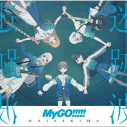 MyGO！！！！！／迷跡波《通常盤》 【CD】