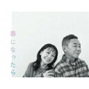 春になったら Blu-ray BOX 【Blu-ray】