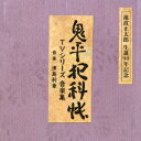 津島利章/池波正太郎 生誕90年記念盤 鬼平犯科帳 TVシリーズ 音楽集 【CD】