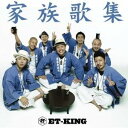 ET-KING／家族歌集 【CD】