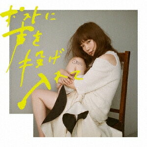 【〜5/6まで!! 最大2000円OFFクーポン!!】YUKI/ポストに声を投げ入れて《通常盤》 【CD】