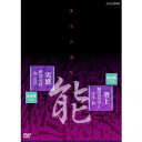 NHK DVD 能楽名演集 能「葵上」〜金春流 櫻間金太郎(弓川) 宝生新／能「実盛」〜金春流 櫻間道雄 森茂好 【DVD】