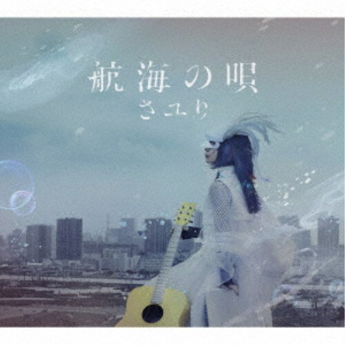 さユり／航海の唄 (初回限定) 【CD+DVD】