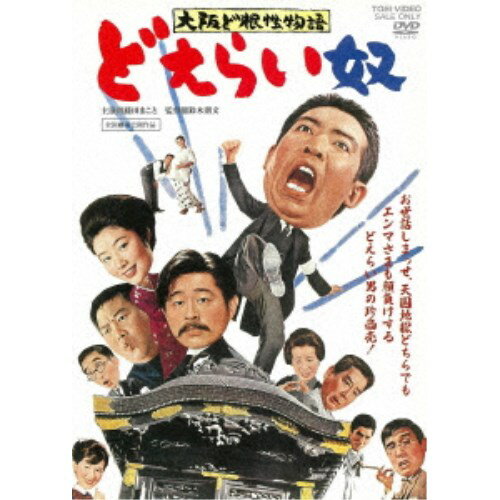 大阪ど根性物語 どえらい奴 【DVD】