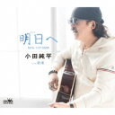 小田純平/明日へ new version 【CD】