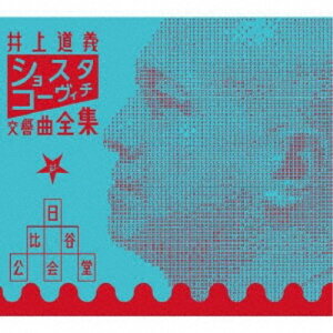 井上道義／ショスタコーヴィチ交響曲全集 at 日比谷公会堂 【CD】