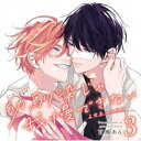 (ドラマCD)/ドラマCD「幼馴染じゃ我慢できない 3」よせあう未来盤 【CD】