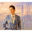 金村ひろし/人生流れ雲 【CD】