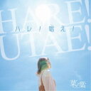 【8/25限定! 2000円OFFクーポン!!】菜ノ葉。/ハレ!唱え! 【CD】