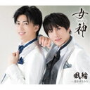 風輪/女神-MEGAMI- c/w 恋をするなら《タイプA盤》 【CD】