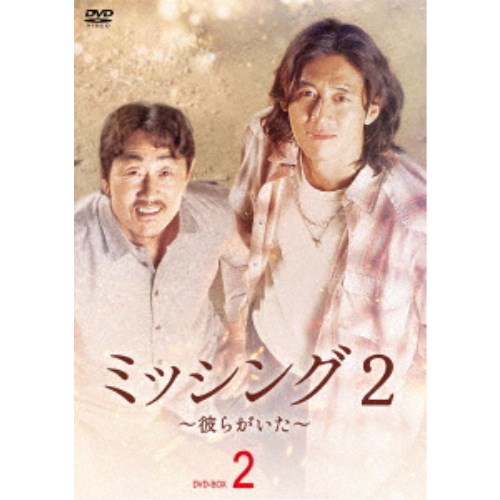 ミッシング2～彼らがいた～ DVD-BOX2 【DVD】