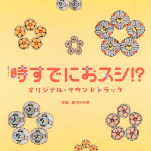 商品種別CD発売日2026/06/03ご注文前に、必ずお届け日詳細等をご確認下さい。関連ジャンルサントラ国内TVミュージックアーティスト青木沙也果収録内容Disc.101.時すでにおスシ！？ -Main Theme-(4:46)02.時すでにおスシ！？ -何気ない朝-(2:18)03.サケとイクラの関係(3:25)04.タイした話じゃないけど...(2:13)05.さかな組長、登場！(2:41)06.へいらっしゃい！(2:10)07.タコができるまで練習だ！(2:38)08.時すでにおスシ！？ -母の心-(4:05)09.ネタ揃いの生徒たち(2:40)10.「おすし」の約束(2:01)11.毎日ノリノリ！(2:31)12.時すでにおスシ！？ -仲間たち-(2:59)13.私のアジって...(2:28)14.優しさに巻かれて(3:09)15.実力はウナギ登り(2:46)16.職人の手サバき(2:02)17.一握りの世界、そんなに甘くない(2:18)18.サケとイクラの関係 -Pf ver.-(2:57)19.のんびりトロける時間(2:52)20.心強イナリ(2:48)21.コハダ寒い季節(2:49)22.貝になる(2:51)23.ブリブリブリっ子(2:02)24.うまくイカない(2:47)25.カツオ入れる(2:33)26.サケとイクラの関係 -Guitar ver.-(2:12)27.時すでにおスシ！？ -Pf ver.-(5:09)28.スーパーふくとく(1:22)商品概要TBS、4月期の火曜ドラマ枠『時すでにおスシ!?』のオリジナル・サウンドトラック。主人公は14年前に夫を不慮の事故で亡くして以来、一人息子のためにまっすぐに生きてきた50歳の待山みなと。この春、息子が家から巣立ったことで数十年ぶりに自分の時間が訪れるが何をしたらいいのかわからない。そんな彼女がひょんなことで足を踏み入れたのは3ヶ月で鮨職人になれるという鮨アカデミーだった。そこで待ち受けていたのは鮨へのリスペクトが強すぎる堅物講師や世代も個性もバラバラな仲間たち。さまざまな出会いによってみなとは「自分のため」に生きる一歩を踏み出していく。また誰かのために一生懸命走り続けてきたみなとと、他人と深く関わるのを避けてきた堅物な講師の正反対な2人は新たに飛び込んだ環境で心を通わせていく。新しいことを始めるのに「時すでに遅し」なんてことはない！真っすぐに生きることに悩み、楽しむ大人たちの姿が観る人すべての日々の心の詰まりをほぐしていく人生応援ドラマ。音楽はTBS系 火曜ドラマ『マイ・セカンド・アオハル』やTBS系金曜ドラマ『ライオンの隠れ家』などを手がけた青木沙也果が担当する。商品番号UZCL-2335販売元ソニー・ミュージック組枚数1枚組収録時間77分 _音楽ソフト _サントラ_国内TVミュージック _CD _ソニー・ミュージック 登録日：2026/05/01 発売日：2026/06/03 締切日：2026/04/12