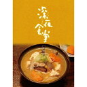 深夜食堂 第四部 プレミアムエディション Blu-ray BOX 【Blu-ray】