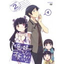 俺の妹がこんなに可愛いわけがない。 4 【DVD】