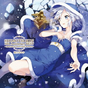 霜月はるか／SHIMOTSUKIN 10th Anniversary BEST〜ORIGINAL FANTASY SONGS〜 【CD】