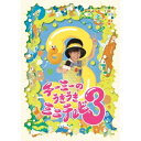 チーミーのうきうきミニテレビ3 【DVD】