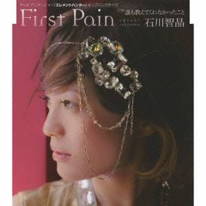 石川智晶／First Pain c／w誰も教えてくれなかったこと 【CD】
