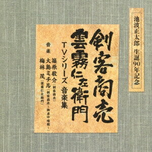 (オリジナル・サウンドトラック)／池波正太郎 生誕90年記念盤 剣客商売／雲霧仁左衛門 TVシリーズ 音楽集 【CD】