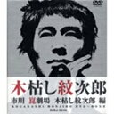 木枯し紋次郎 DVD-BOX II 【DVD】