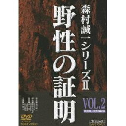 野性の証明 VOL.2 【DVD】