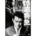 黒の超特急 【DVD】